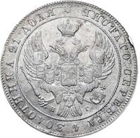 1 рубль 1841 года