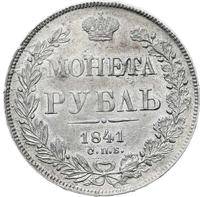 1 рубль 1841 года