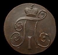 2 копейки 1798 года