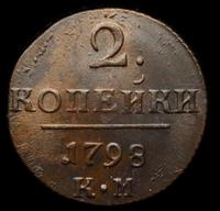 2 копейки 1798 года