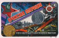 5 рублей 2014 года ММД 70 лет Победы в ВОВ