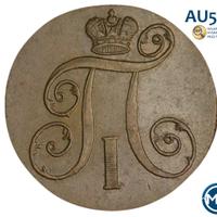 2 копейки 1800 года