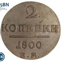 2 копейки 1800 года
