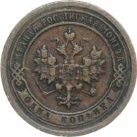1 копейка 1892 года СПБ