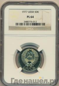 50 копеек 1977 года