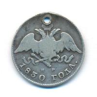 20 копеек 1830 года
