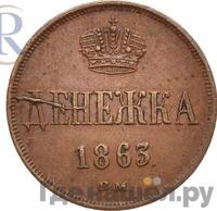 Денежка 1863 года