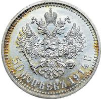 50 копеек 1914 года ВС