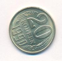 20 копеек 1990 года