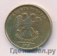 10 рублей 2015 года ММД