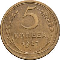 5 копеек 1927 года