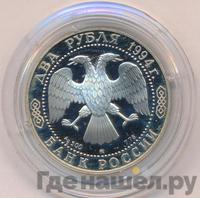 2 рубля 1994 года ММД