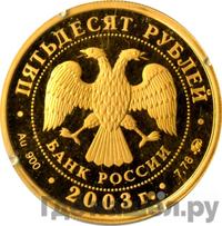 50 рублей 2003 года ММД