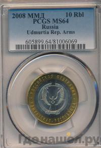 10 рублей 2008 года  Удмуртская Республика