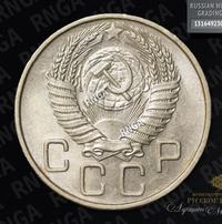 20 копеек 1955 года