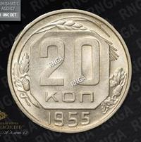 20 копеек 1955 года