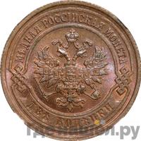 2 копейки 1902 года СПБ