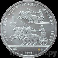 150 рублей 1979 года ЛМД