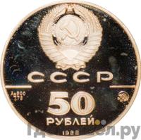 50 рублей 1988 года ММД