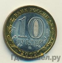 10 рублей 2009 года  Еврейская автономная область