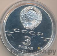 3 рубля 1990 года ММД