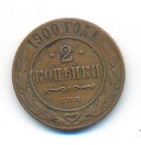 2 копейки 1900 года СПБ