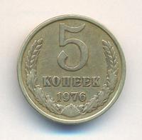 5 копеек 1976 года