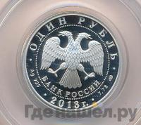 1 рубль 2013 года СПМД