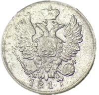 20 копеек 1817 года