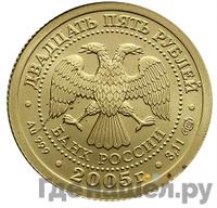 25 рублей 2005 года СПМД