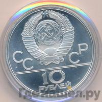 10 рублей 1979 года ЛМД