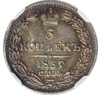 5 копеек 1837 года