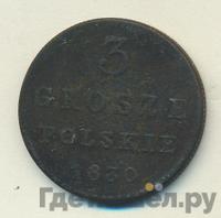 3 гроша 1830 года