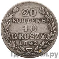 20 копеек - 40 грошей 1842 года МW Русско-Польские