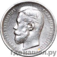50 копеек 1908 года ЭБ