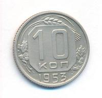 10 копеек 1953 года