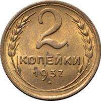 2 копейки 1937 года