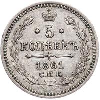 5 копеек 1861 года