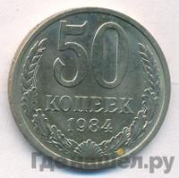 50 копеек 1984 года