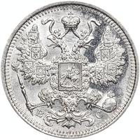 20 копеек 1915 года ВС
