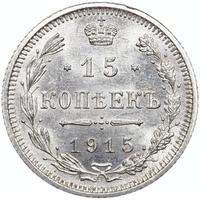 20 копеек 1915 года ВС