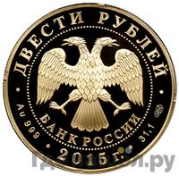 200 рублей 2015 года СПМД