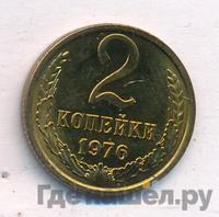 2 копейки 1976 года