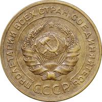 5 копеек 1928 года
