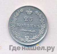 25 копеек 1830 года