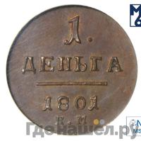 Деньга 1801 года