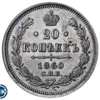 20 копеек 1860 года