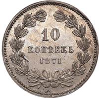10 копеек 1871 года