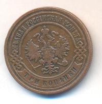 3 копейки 1904 года СПБ