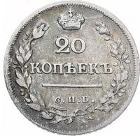 20 копеек 1823 года